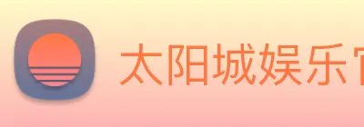 太阳城娱乐官网 Logo